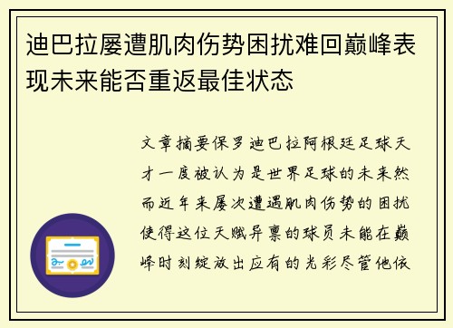 迪巴拉屡遭肌肉伤势困扰难回巅峰表现未来能否重返最佳状态