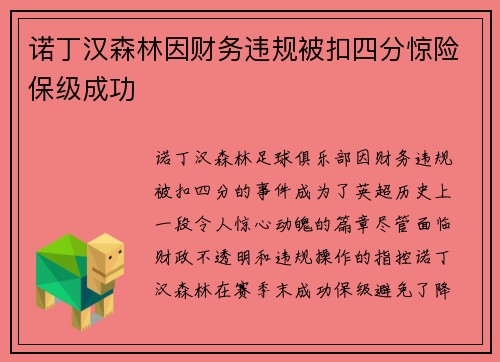 诺丁汉森林因财务违规被扣四分惊险保级成功