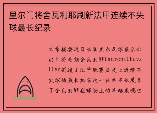 里尔门将舍瓦利耶刷新法甲连续不失球最长纪录 里尔门将舍瓦利耶刷新法甲连续不失球最长纪录