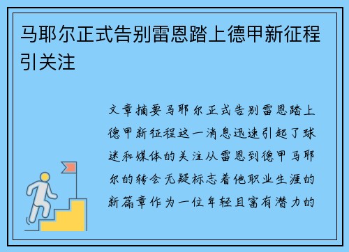 马耶尔正式告别雷恩踏上德甲新征程引关注