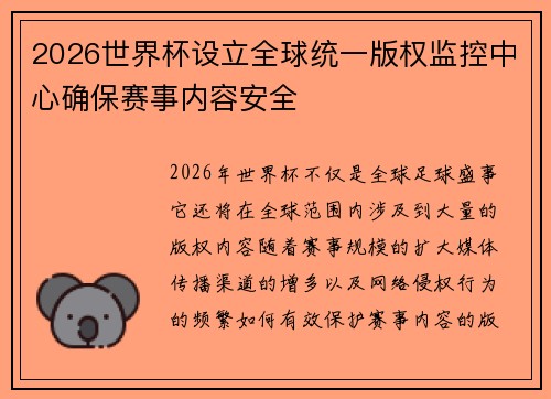 2026世界杯设立全球统一版权监控中心确保赛事内容安全