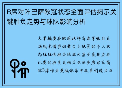 B席对阵巴萨欧冠状态全面评估揭示关键胜负走势与球队影响分析