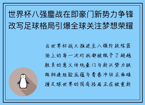 世界杯八强鏖战在即豪门新势力争锋改写足球格局引爆全球关注梦想荣耀