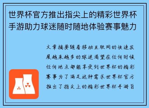 世界杯官方推出指尖上的精彩世界杯手游助力球迷随时随地体验赛事魅力