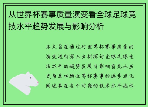 从世界杯赛事质量演变看全球足球竞技水平趋势发展与影响分析