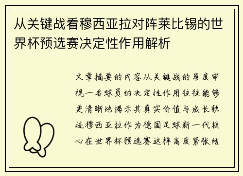 从关键战看穆西亚拉对阵莱比锡的世界杯预选赛决定性作用解析
