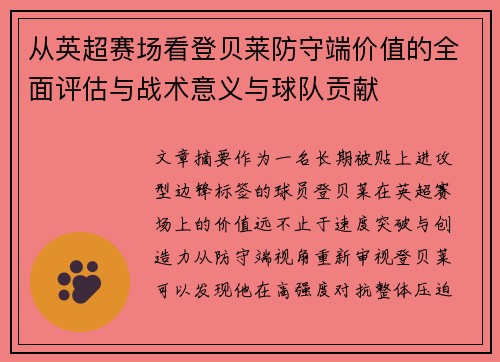 从英超赛场看登贝莱防守端价值的全面评估与战术意义与球队贡献
