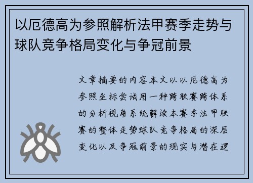以厄德高为参照解析法甲赛季走势与球队竞争格局变化与争冠前景 以厄德高为参照解析法甲赛季走势与球队竞争格局变化与争冠前景