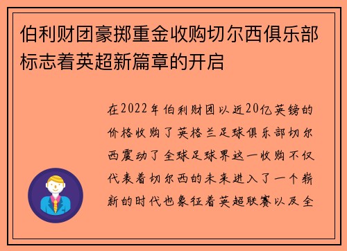 伯利财团豪掷重金收购切尔西俱乐部标志着英超新篇章的开启 伯利财团豪掷重金收购切尔西俱乐部标志着英超新篇章的开启