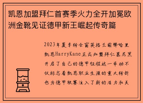 凯恩加盟拜仁首赛季火力全开加冕欧洲金靴见证德甲新王崛起传奇篇