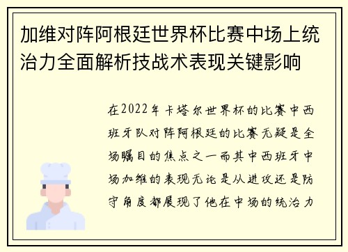加维对阵阿根廷世界杯比赛中场上统治力全面解析技战术表现关键影响