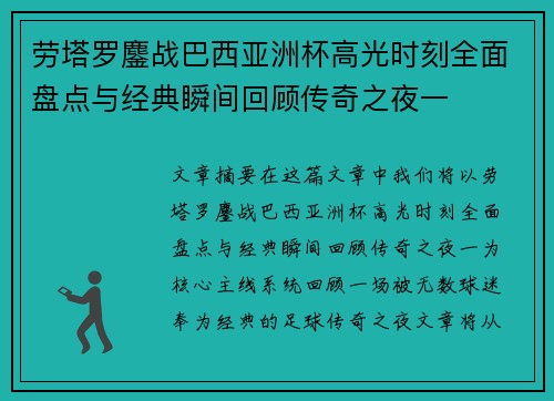 劳塔罗鏖战巴西亚洲杯高光时刻全面盘点与经典瞬间回顾传奇之夜一