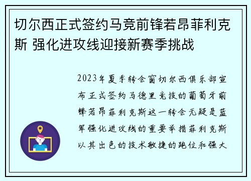切尔西正式签约马竞前锋若昂菲利克斯 强化进攻线迎接新赛季挑战 切尔西正式签约马竞前锋若昂菲利克斯 强化进攻线迎接新赛季挑战