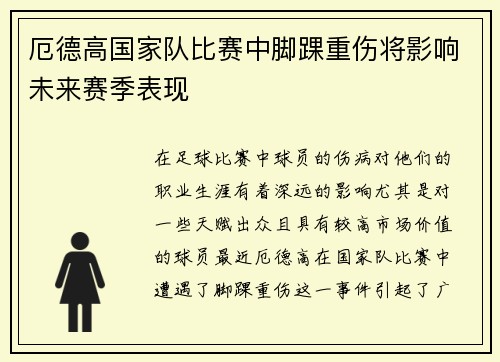 厄德高国家队比赛中脚踝重伤将影响未来赛季表现