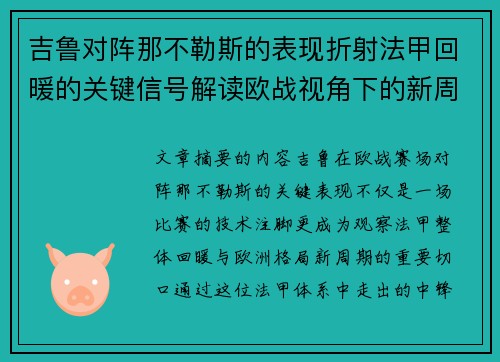 吉鲁对阵那不勒斯的表现折射法甲回暖的关键信号解读欧战视角下的新周期观察