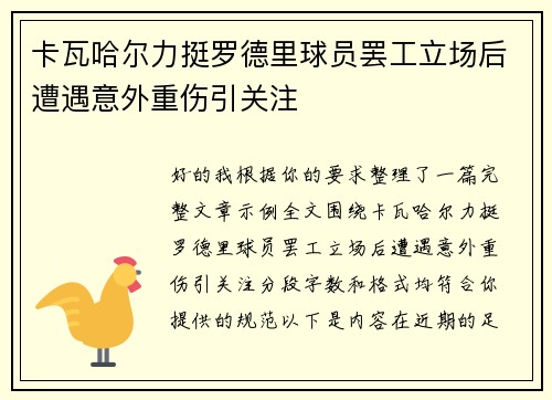 卡瓦哈尔力挺罗德里球员罢工立场后遭遇意外重伤引关注