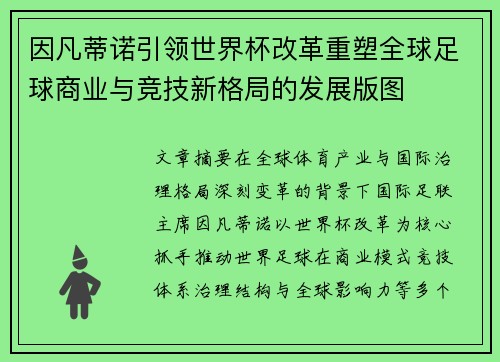 因凡蒂诺引领世界杯改革重塑全球足球商业与竞技新格局的发展版图
