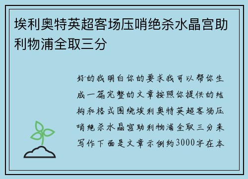 埃利奥特英超客场压哨绝杀水晶宫助利物浦全取三分 埃利奥特英超客场压哨绝杀水晶宫助利物浦全取三分