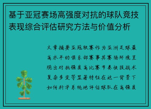 基于亚冠赛场高强度对抗的球队竞技表现综合评估研究方法与价值分析