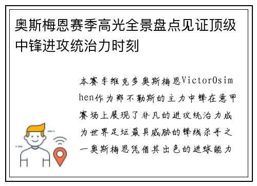 奥斯梅恩赛季高光全景盘点见证顶级中锋进攻统治力时刻
