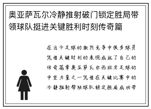 奥亚萨瓦尔冷静推射破门锁定胜局带领球队挺进关键胜利时刻传奇篇