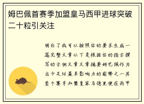 姆巴佩首赛季加盟皇马西甲进球突破二十粒引关注