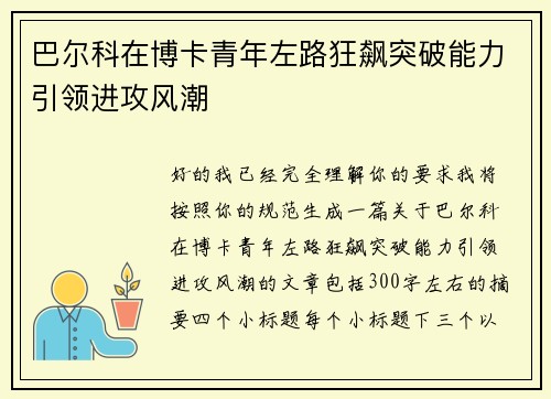 巴尔科在博卡青年左路狂飙突破能力引领进攻风潮 巴尔科在博卡青年左路狂飙突破能力引领进攻风潮