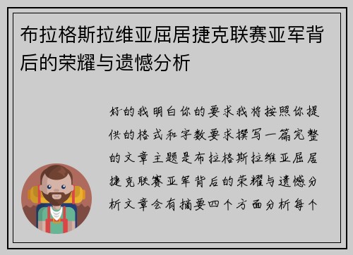 布拉格斯拉维亚屈居捷克联赛亚军背后的荣耀与遗憾分析