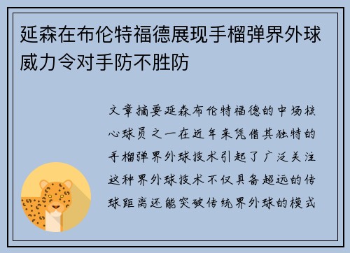 延森在布伦特福德展现手榴弹界外球威力令对手防不胜防 延森在布伦特福德展现手榴弹界外球威力令对手防不胜防
