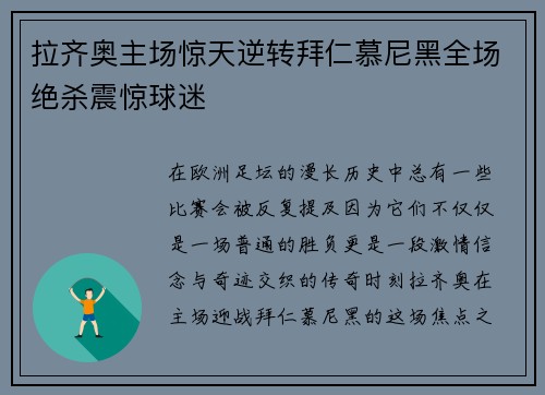 拉齐奥主场惊天逆转拜仁慕尼黑全场绝杀震惊球迷 拉齐奥主场惊天逆转拜仁慕尼黑全场绝杀震惊球迷
