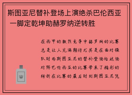 斯图亚尼替补登场上演绝杀巴伦西亚 一脚定乾坤助赫罗纳逆转胜 斯图亚尼替补登场上演绝杀巴伦西亚 一脚定乾坤助赫罗纳逆转胜