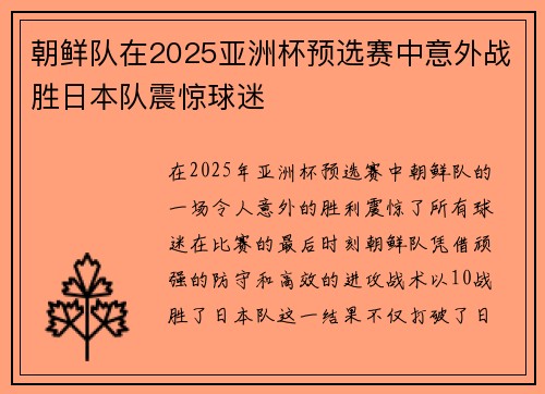 朝鲜队在2025亚洲杯预选赛中意外战胜日本队震惊球迷 朝鲜队在2025亚洲杯预选赛中意外战胜日本队震惊球迷