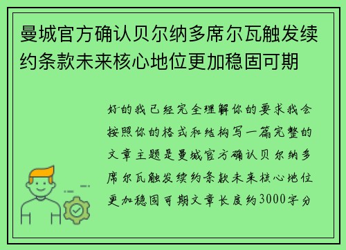 曼城官方确认贝尔纳多席尔瓦触发续约条款未来核心地位更加稳固可期 曼城官方确认贝尔纳多席尔瓦触发续约条款未来核心地位更加稳固可期