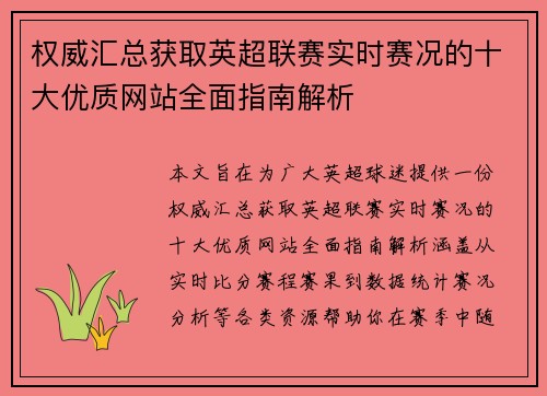 权威汇总获取英超联赛实时赛况的十大优质网站全面指南解析 权威汇总获取英超联赛实时赛况的十大优质网站全面指南解析