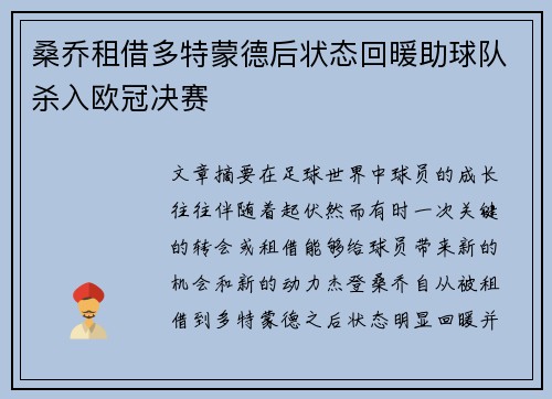 桑乔租借多特蒙德后状态回暖助球队杀入欧冠决赛 桑乔租借多特蒙德后状态回暖助球队杀入欧冠决赛