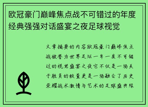 欧冠豪门巅峰焦点战不可错过的年度经典强强对话盛宴之夜足球视觉 欧冠豪门巅峰焦点战不可错过的年度经典强强对话盛宴之夜足球视觉
