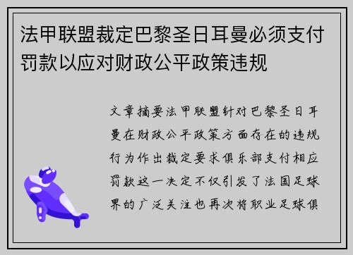 法甲联盟裁定巴黎圣日耳曼必须支付罚款以应对财政公平政策违规 法甲联盟裁定巴黎圣日耳曼必须支付罚款以应对财政公平政策违规