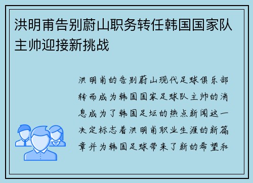 洪明甫告别蔚山职务转任韩国国家队主帅迎接新挑战 洪明甫告别蔚山职务转任韩国国家队主帅迎接新挑战
