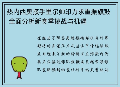热内西奥接手里尔帅印力求重振旗鼓 全面分析新赛季挑战与机遇 热内西奥接手里尔帅印力求重振旗鼓 全面分析新赛季挑战与机遇