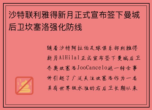 沙特联利雅得新月正式宣布签下曼城后卫坎塞洛强化防线 沙特联利雅得新月正式宣布签下曼城后卫坎塞洛强化防线