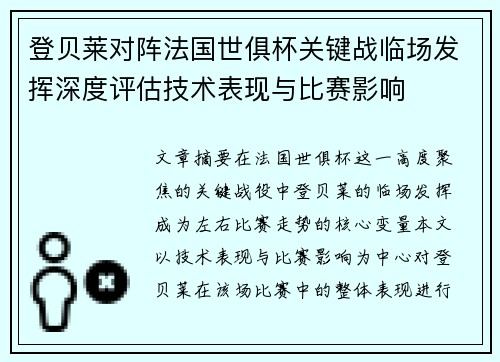 登贝莱对阵法国世俱杯关键战临场发挥深度评估技术表现与比赛影响 登贝莱对阵法国世俱杯关键战临场发挥深度评估技术表现与比赛影响
