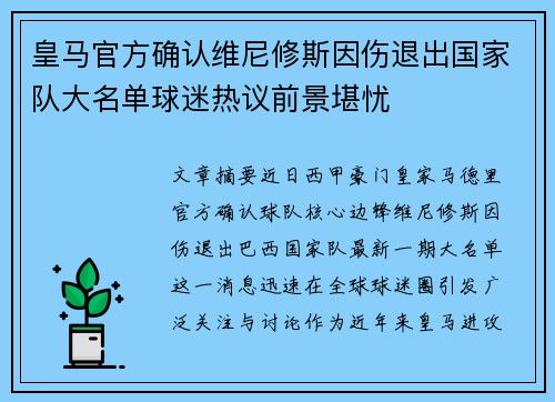 皇马官方确认维尼修斯因伤退出国家队大名单球迷热议前景堪忧 皇马官方确认维尼修斯因伤退出国家队大名单球迷热议前景堪忧