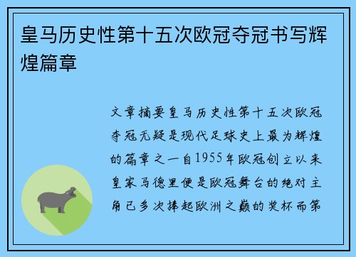 皇马历史性第十五次欧冠夺冠书写辉煌篇章 皇马历史性第十五次欧冠夺冠书写辉煌篇章