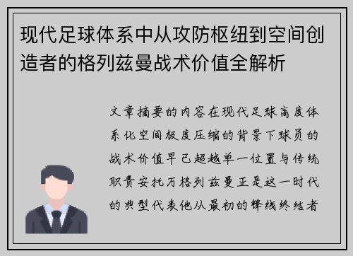 现代足球体系中从攻防枢纽到空间创造者的格列兹曼战术价值全解析 现代足球体系中从攻防枢纽到空间创造者的格列兹曼战术价值全解析