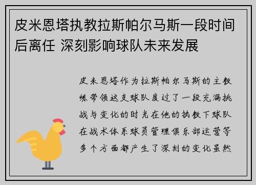 皮米恩塔执教拉斯帕尔马斯一段时间后离任 深刻影响球队未来发展 皮米恩塔执教拉斯帕尔马斯一段时间后离任 深刻影响球队未来发展