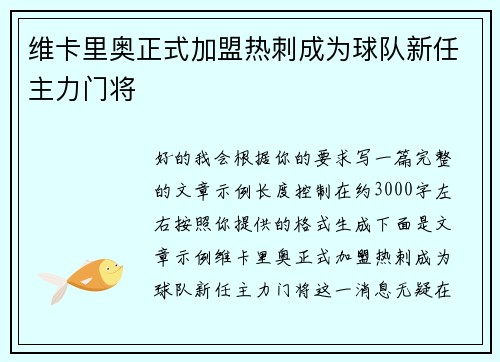 维卡里奥正式加盟热刺成为球队新任主力门将 维卡里奥正式加盟热刺成为球队新任主力门将