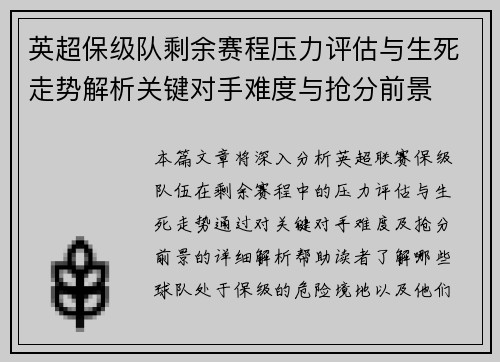 英超保级队剩余赛程压力评估与生死走势解析关键对手难度与抢分前景 英超保级队剩余赛程压力评估与生死走势解析关键对手难度与抢分前景