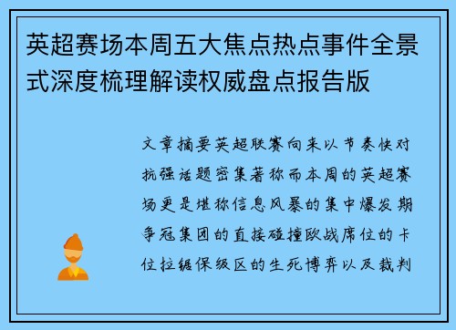英超赛场本周五大焦点热点事件全景式深度梳理解读权威盘点报告版 英超赛场本周五大焦点热点事件全景式深度梳理解读权威盘点报告版