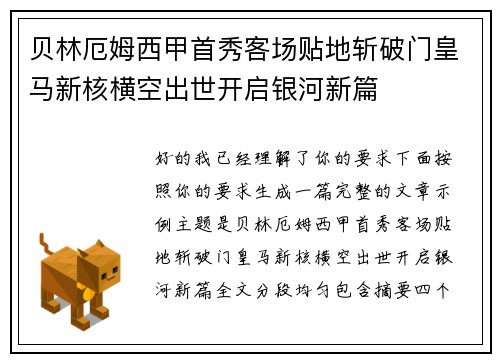 贝林厄姆西甲首秀客场贴地斩破门皇马新核横空出世开启银河新篇 贝林厄姆西甲首秀客场贴地斩破门皇马新核横空出世开启银河新篇
