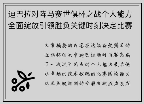 迪巴拉对阵马赛世俱杯之战个人能力全面绽放引领胜负关键时刻决定比赛走向 迪巴拉对阵马赛世俱杯之战个人能力全面绽放引领胜负关键时刻决定比赛走向